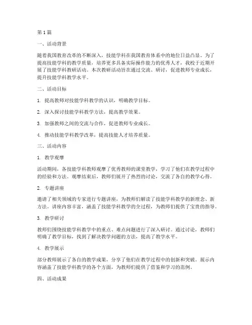 技能学科教研活动总结(3篇)