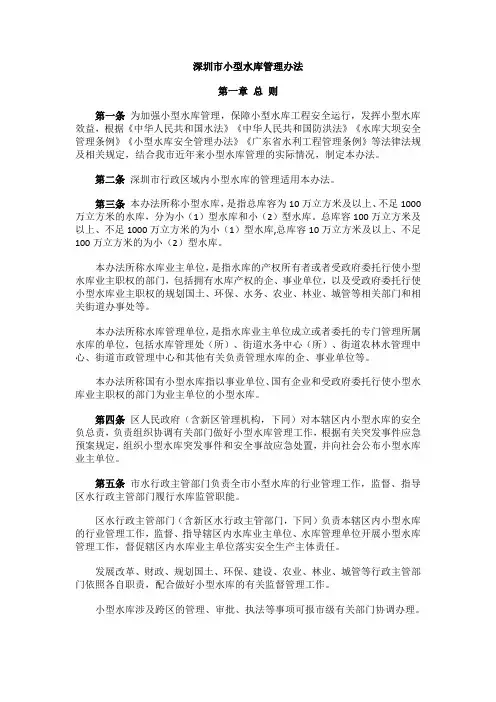 深圳市小型水库管理办法