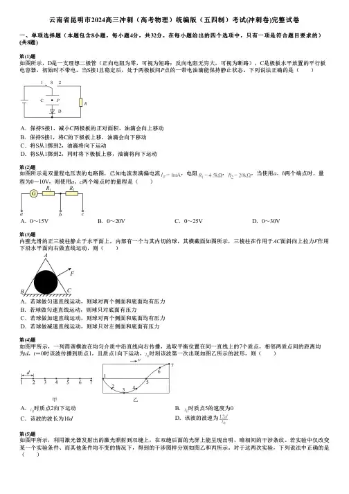 云南省昆明市2024高三冲刺(高考物理)统编版(五四制)考试(冲刺卷)完整试卷