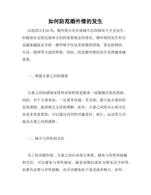 如何防范婚外情的发生