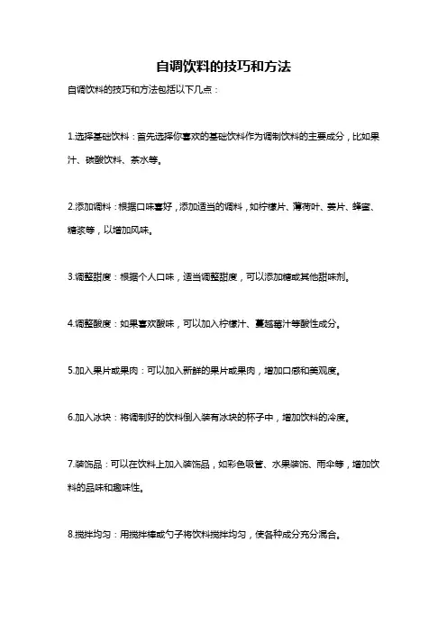 自调饮料的技巧和方法