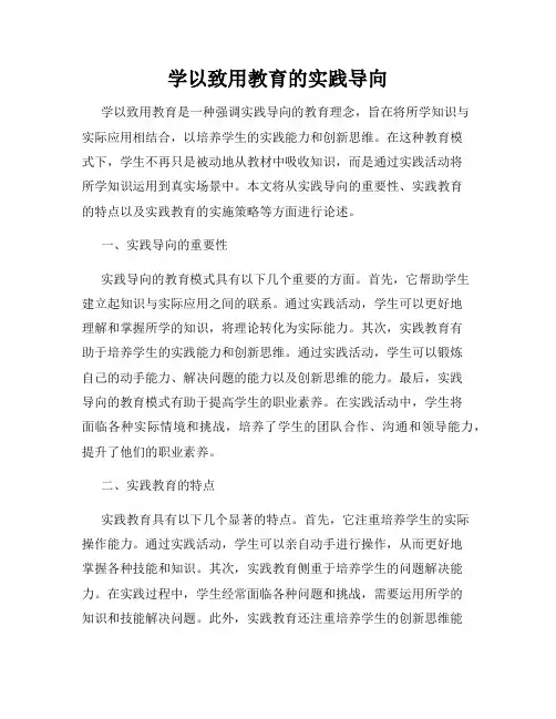 学以致用教育的实践导向