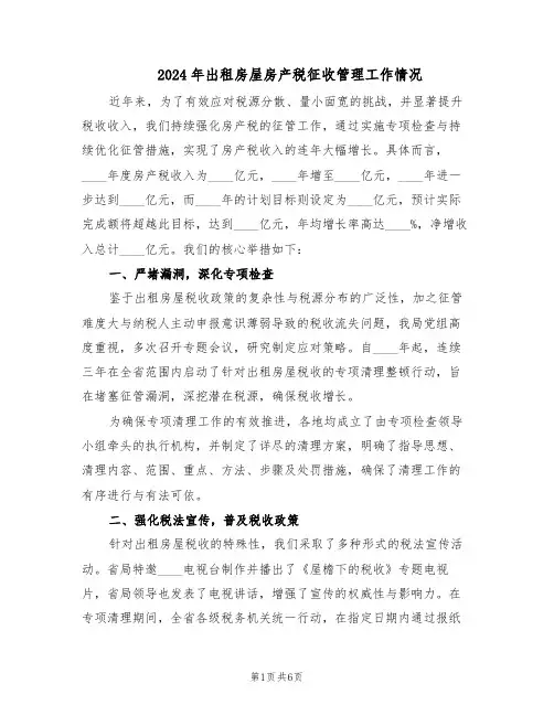 2024年出租房屋房产税征收管理工作情况（3篇）