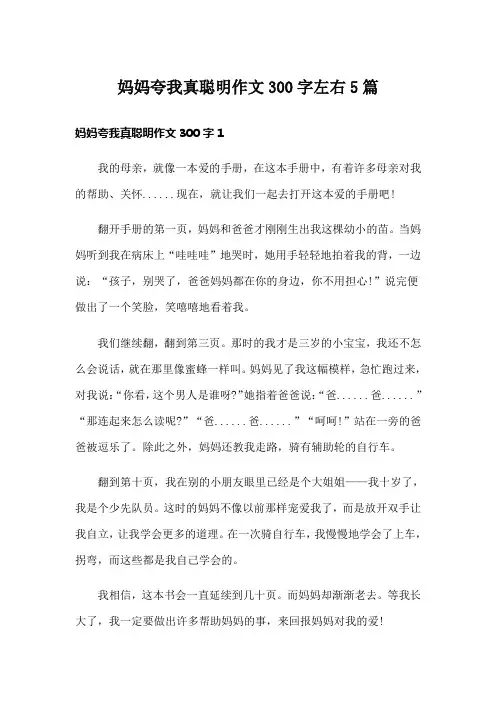 妈妈夸我真聪明作文300字左右5篇