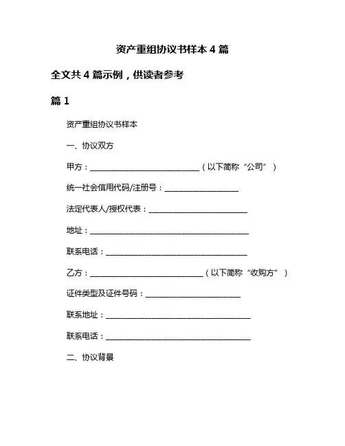 资产重组协议书样本4篇