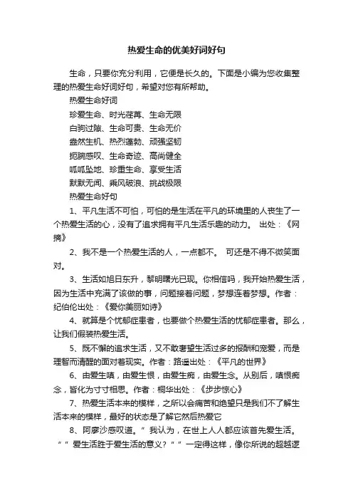 热爱生命的优美好词好句