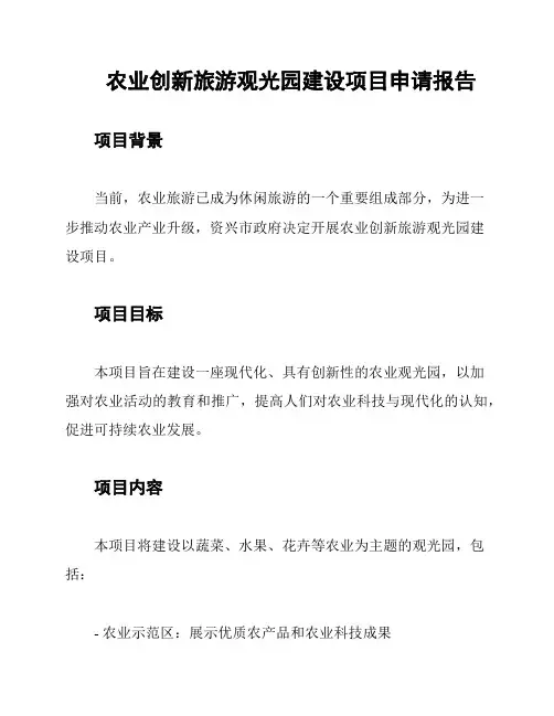 农业创新旅游观光园建设项目申请报告