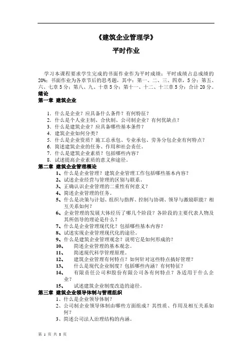 《建筑企业管理学》