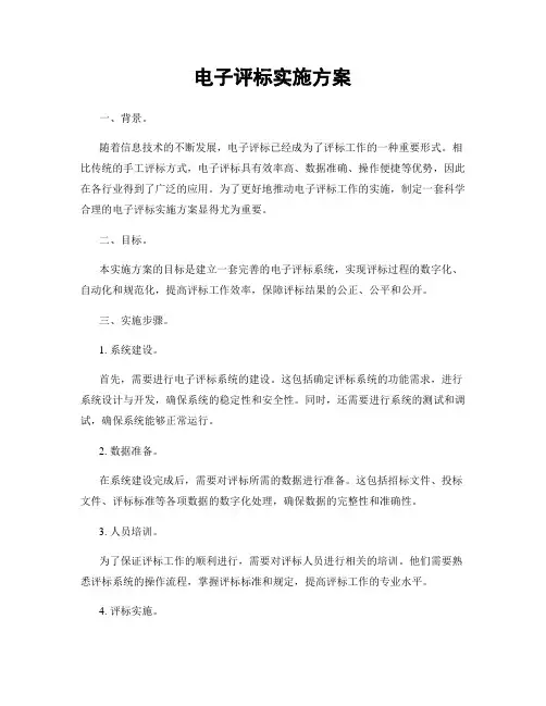 电子评标实施方案