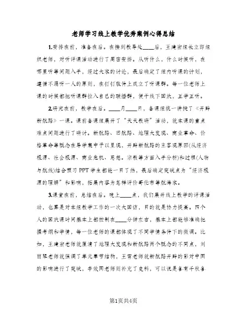 老师学习线上教学优秀案例心得总结（二篇）