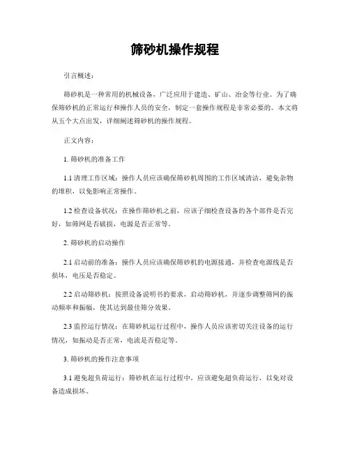 筛砂机操作规程