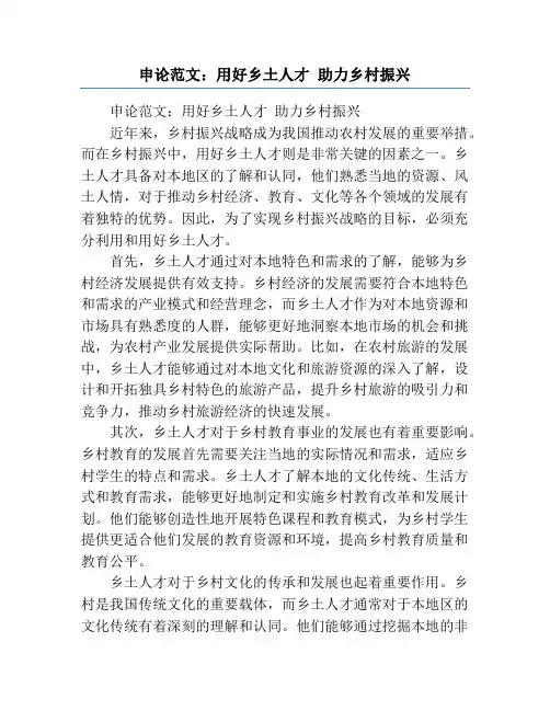 申论范文：用好乡土人才 助力乡村振兴