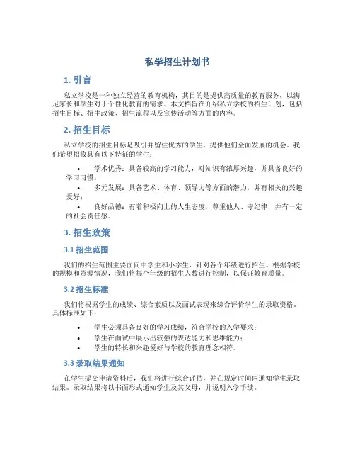 私学招生计划书