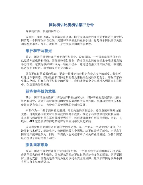 国防演讲比赛演讲稿三分钟