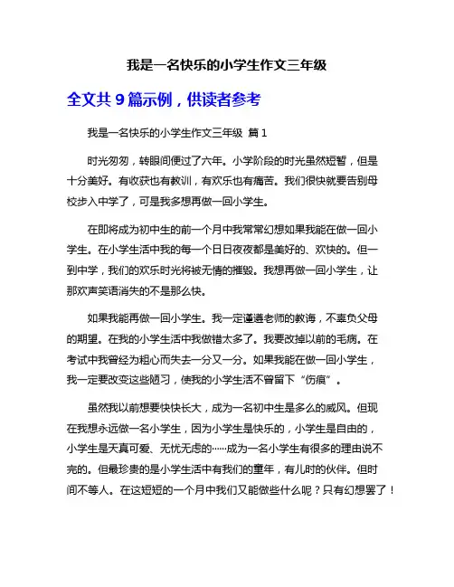 我是一名快乐的小学生作文三年级