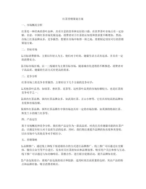 红茶营销策划方案