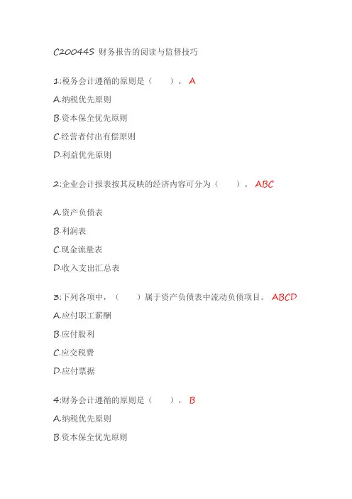 C20044S 财务报告的阅读与监督技巧 课后测试答案整理