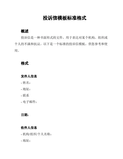 投诉信模板标准格式