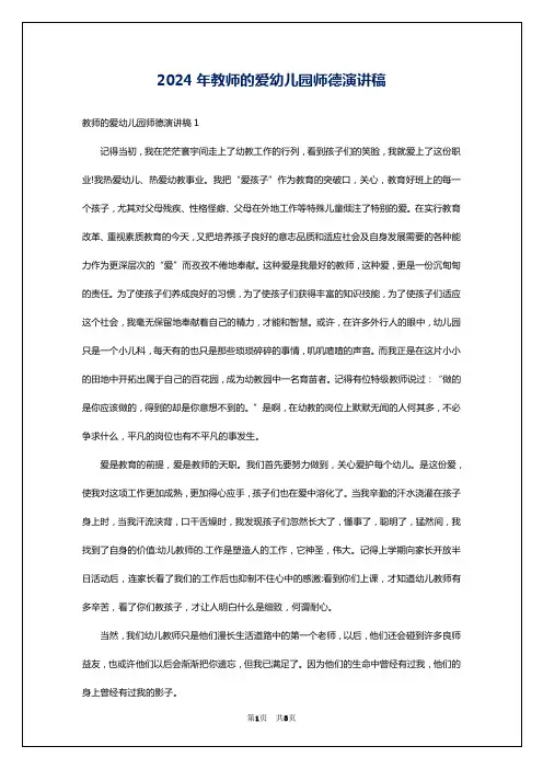 2024年教师的爱幼儿园师德演讲稿