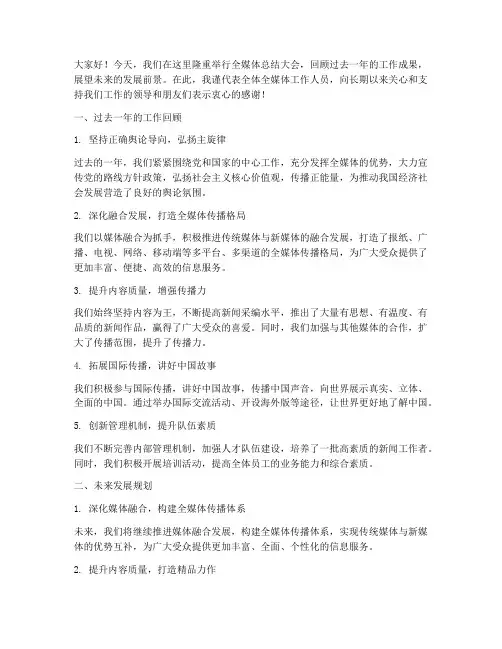 全媒体总结发言稿