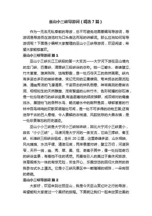 巫山小三峡导游词（精选7篇）