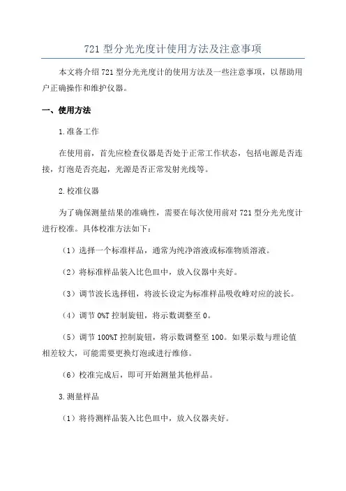 721型分光光度计使用方法及注意事项