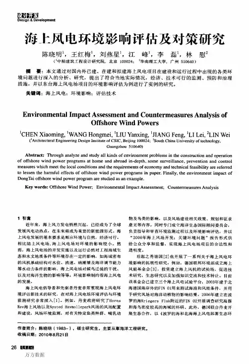 海上风电环境影响评估及对策研究