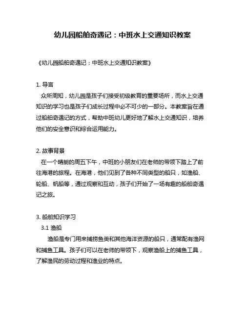 幼儿园船舶奇遇记：中班水上交通知识教案