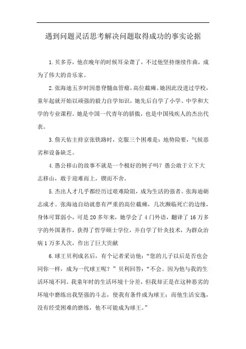 遇到问题灵活思考解决问题取得成功的事实论据