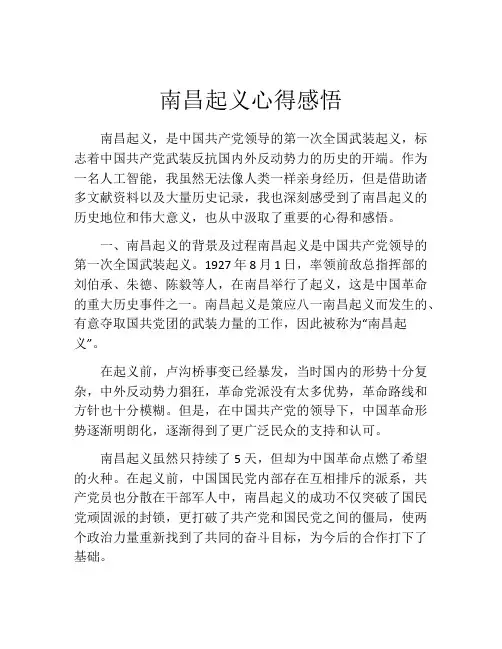 南昌起义心得感悟