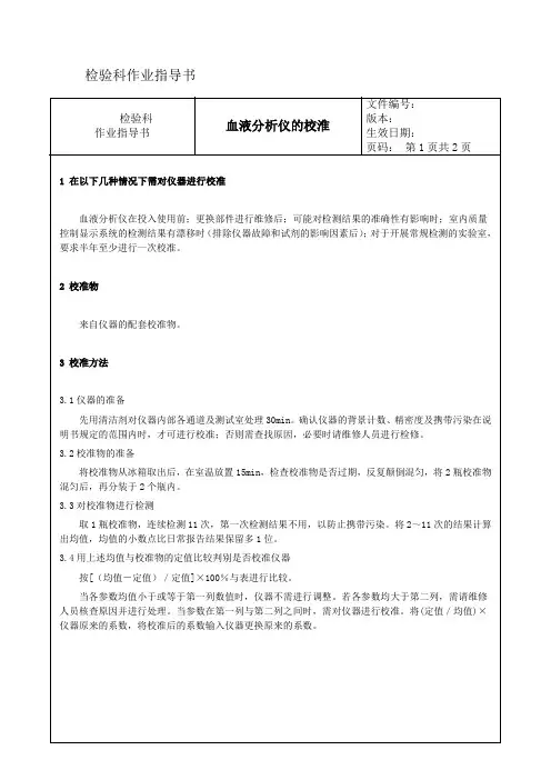 021 血液分析仪的校准---检验科作业指导书