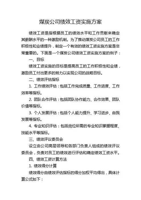 煤炭公司绩效工资实施方案