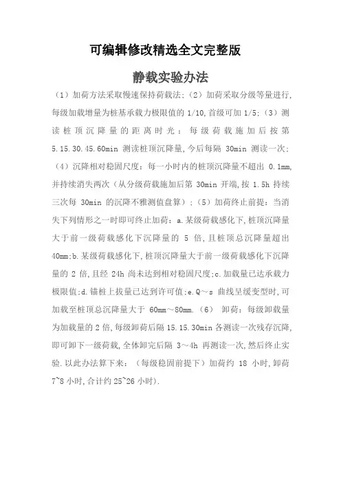 静载试验方法 (2)精选全文完整版