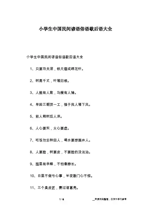 小学生中国民间谚语俗语歇后语大全