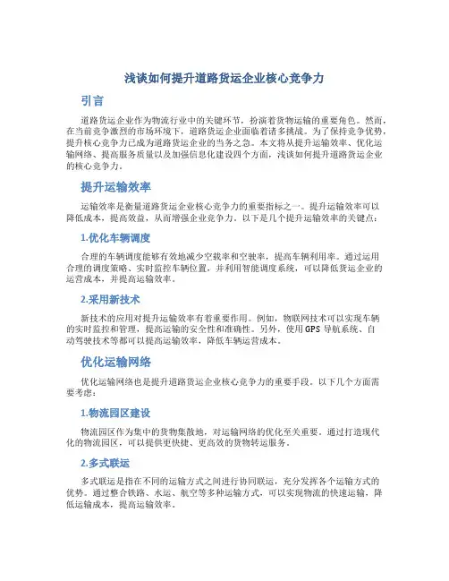 浅谈如何提升道路货运企业核心竞争力