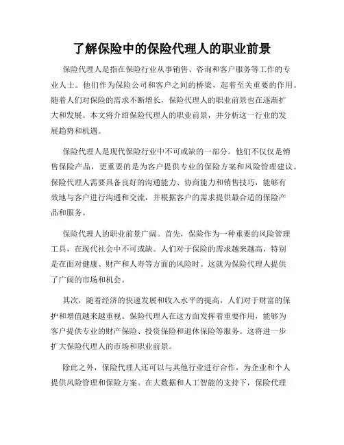 了解保险中的保险代理人的职业前景