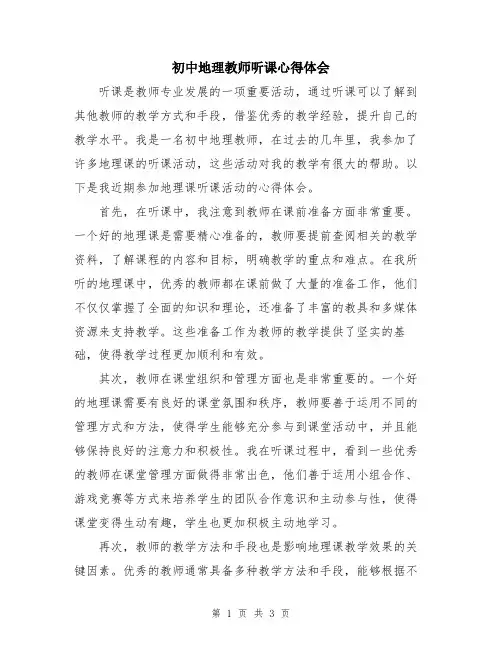 初中地理教师听课心得体会