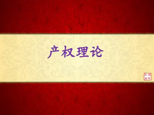 新制度经济学之产权理论讲解