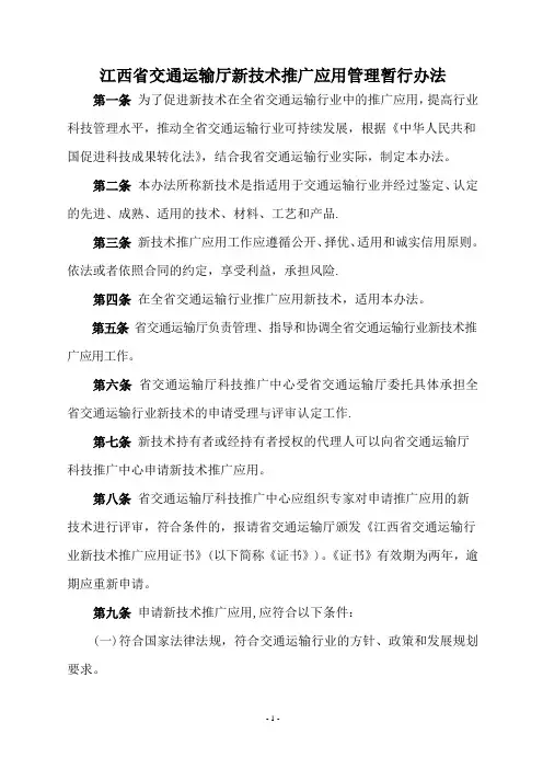 江西省交通运输厅新技术推广应用管理暂行办法
