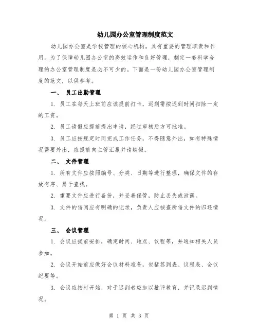 幼儿园办公室管理制度范文