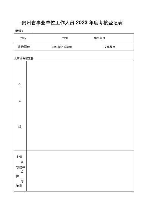 贵州省事业单位工作人员年度考核登记表