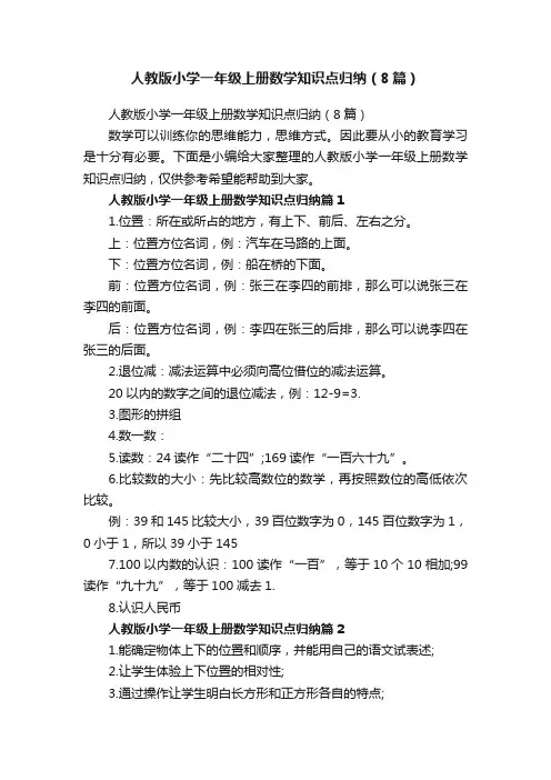 人教版小学一年级上册数学知识点归纳（8篇）