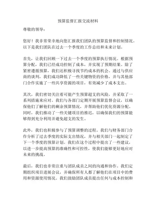 预算监督汇报交流材料