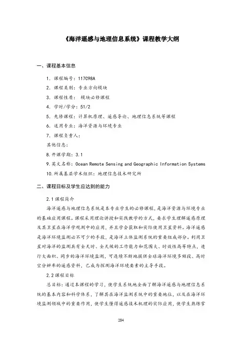 《海洋遥感与地理信息系统》课程教学大纲