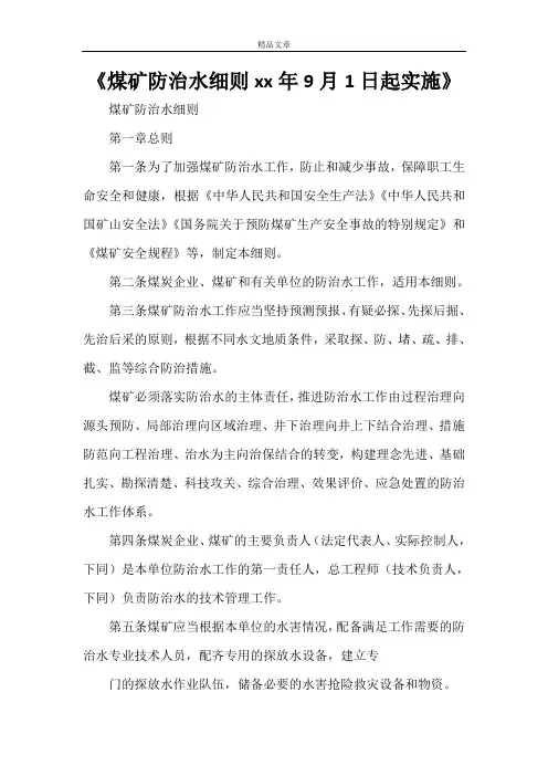《煤矿防治水细则2021年9月1日起实施》
