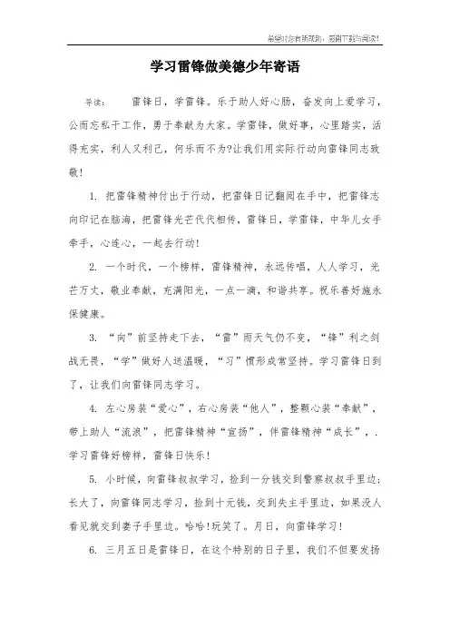 学习雷锋做美德少年寄语_2