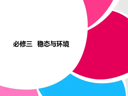 回归教材生物必修三