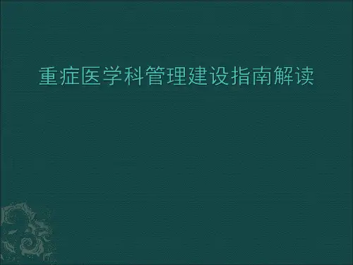 重症医学科管理建设指南解读PPT课件