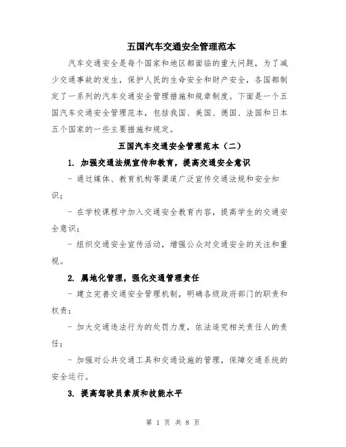 五国汽车交通安全管理范本