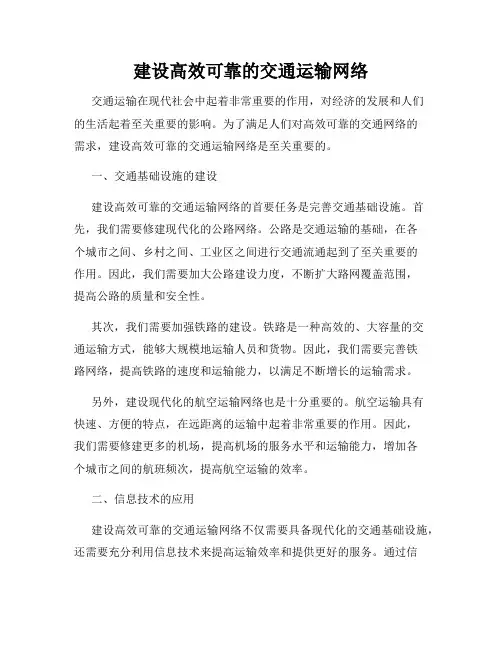 建设高效可靠的交通运输网络